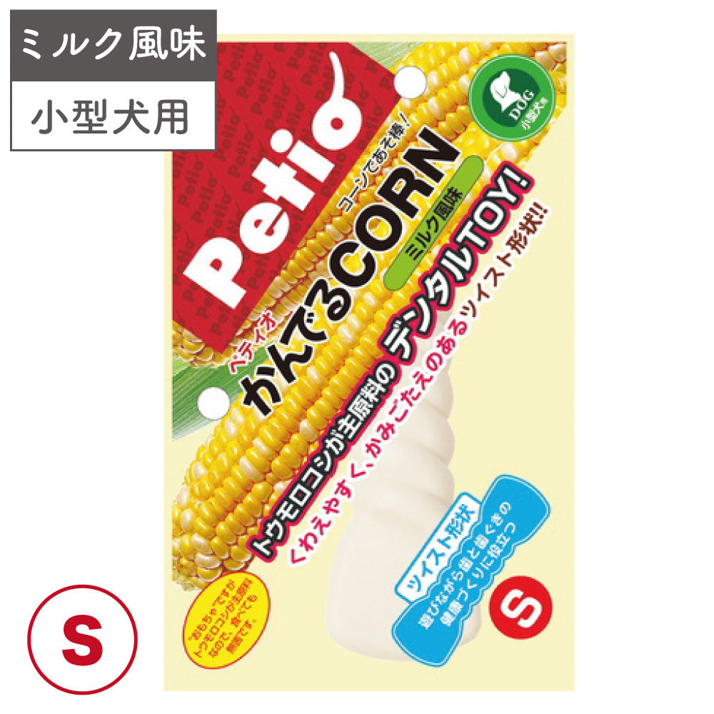 ペティオ かんでるCORN ツイスト ミルク風味 S 小型犬用 犬 トイ