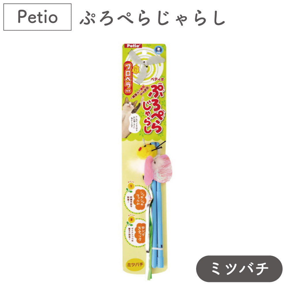 ペティオ ぷろぺらじゃらし ミツバチ 猫 じゃらし 猫用 おもちゃ プロペラ トイ ストレス発散 運動不足 ロングタイプ