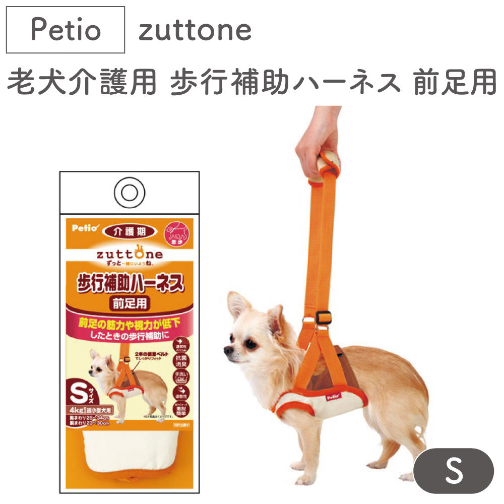 ペティオ zuttone 老犬介護用 歩行補助ハーネス 前足用 S 犬 ハーネス シニア用 犬用 介護用品 ベルト式 メッシュ 超小型犬 P –  ハピポート