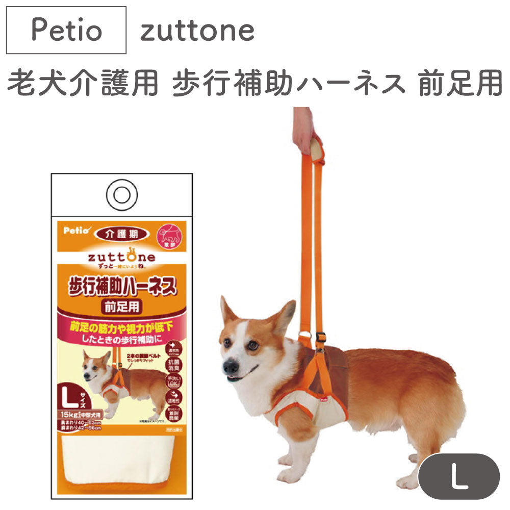 ペティオ zuttone 老犬介護用 歩行補助ハーネス 前足用 L 犬 ハーネス