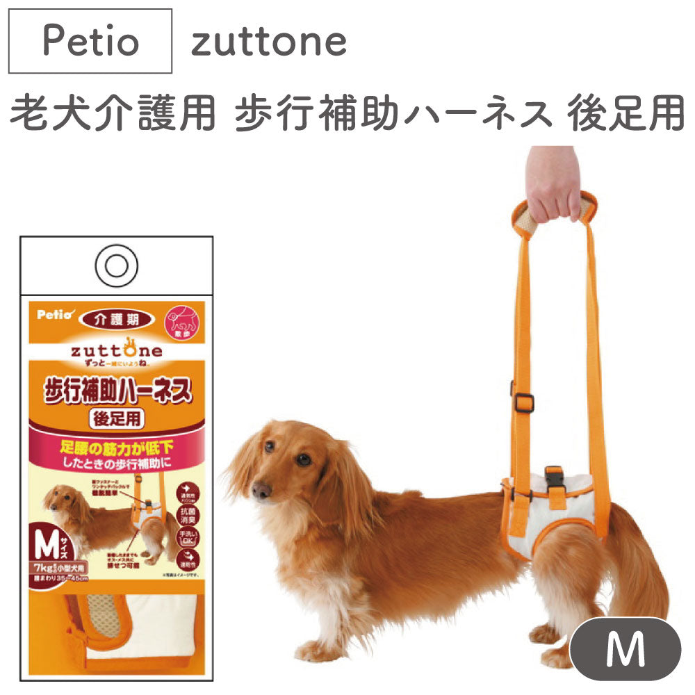 ペティオ zuttone 老犬介護用 歩行補助ハーネス 後足用 M 犬 ハーネス