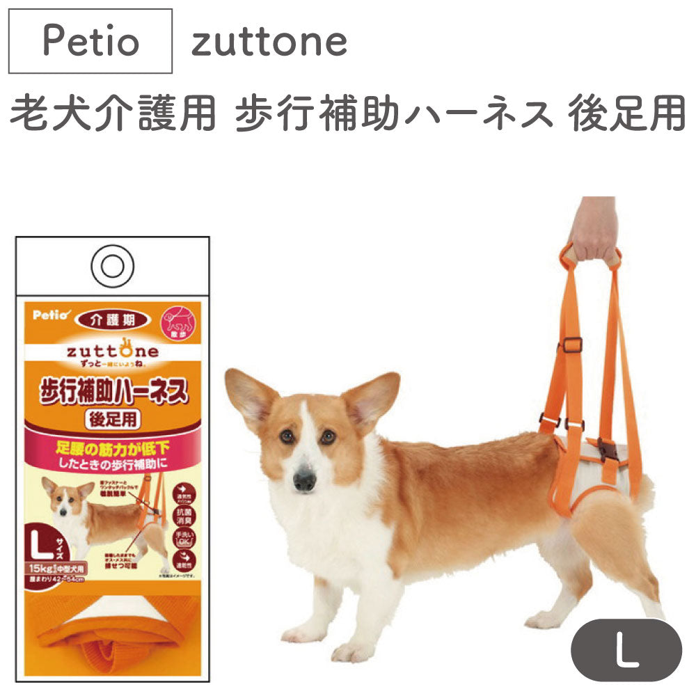 ペティオ Petio 歩行補助ハーネス Ｌサイズ 介護期 - ペットフード