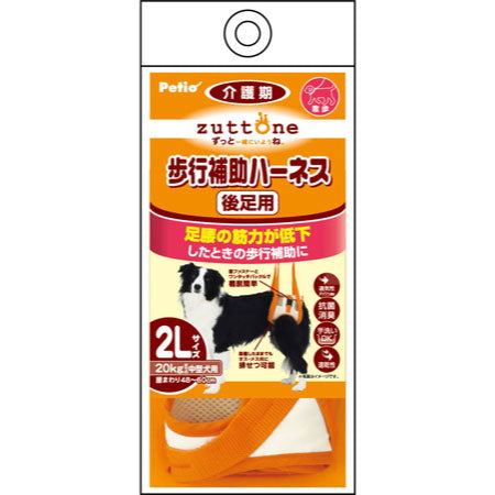 ペティオ zuttone 老犬介護用 歩行補助ハーネス 後足用 2L 犬 ハーネス シニア用 犬用 介護用品 ベルト式 メッシュ 中型犬 Petio ずっとね