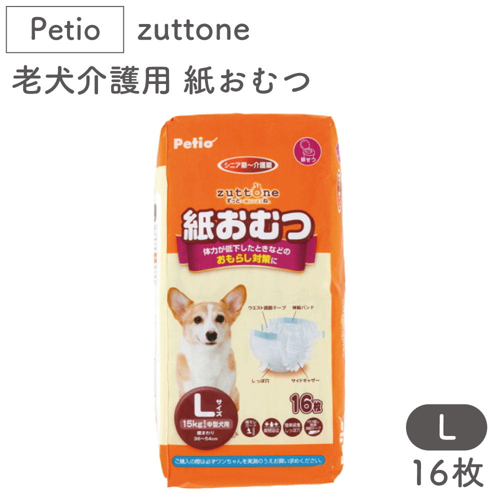 ペティオ zuttone 老犬介護用 紙おむつ L 16枚 犬 おむつ シニア用 犬用 介護用品 老犬 漏れ防止 中型犬 Petio ずっとね
