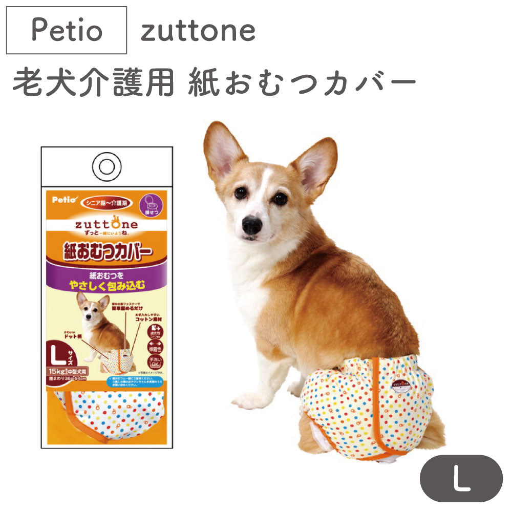 ペティオ zuttone 老犬介護用 紙おむつカバー L 犬 おむつ カバー シニア用 犬用 介護用品 老犬 中型犬 Petio ずっとね
