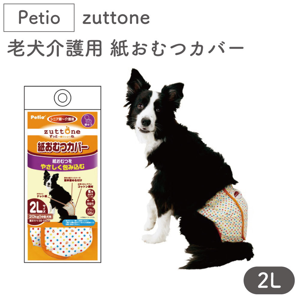 ペティオ zuttone 老犬介護用 紙おむつカバー 2L 犬 おむつ カバー シニア用 犬用 介護用品 老犬 中型犬 Petio ずっとね