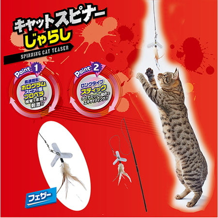 ペティオ キャットスピナーじゃらし フェザー 猫 じゃらし 猫用 おもちゃ プロペラ 羽 トイ ストレス発散 運動不足 ロングタイプ