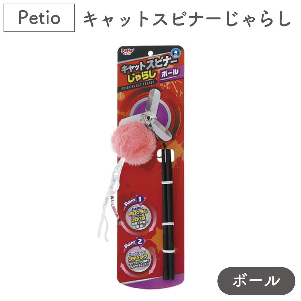 ペティオ キャットスピナーじゃらし ボール 猫 じゃらし 猫用 おもちゃ プロペラ ふわふわ トイ ストレス発散 運動不足 ロングタイプ