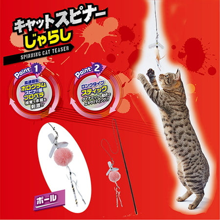 ペティオ キャットスピナーじゃらし ボール 猫 じゃらし 猫用 おもちゃ プロペラ ふわふわ トイ ストレス発散 運動不足 ロングタイプ
