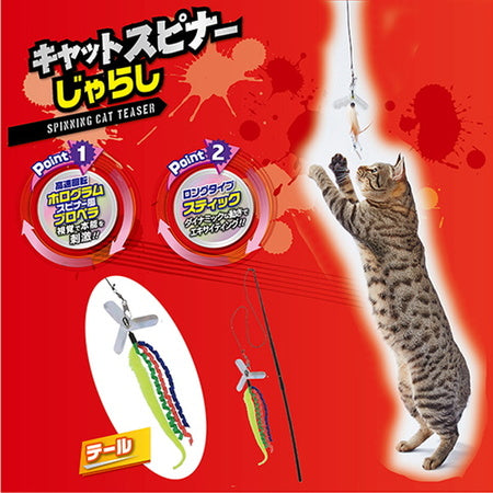ペティオ キャットスピナーじゃらし テール 猫 じゃらし 猫用 おもちゃ プロペラ ひらひら しっぽ トイ ストレス発散 運動不足 ロングタイプ