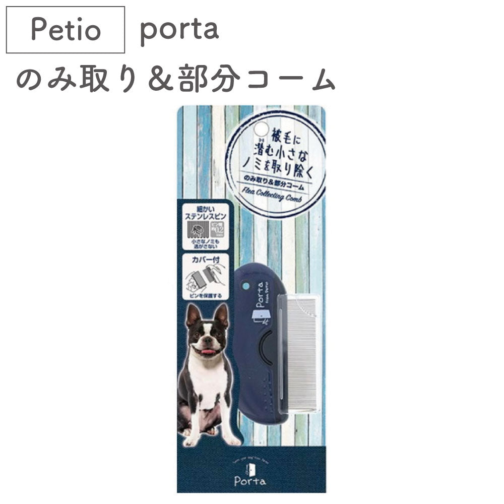 ペティオ porta のみ取り&部分コーム 犬 くし ノミ取り 犬用 櫛 被毛 お手入れ 蚤 対策 駆除 ポルタ