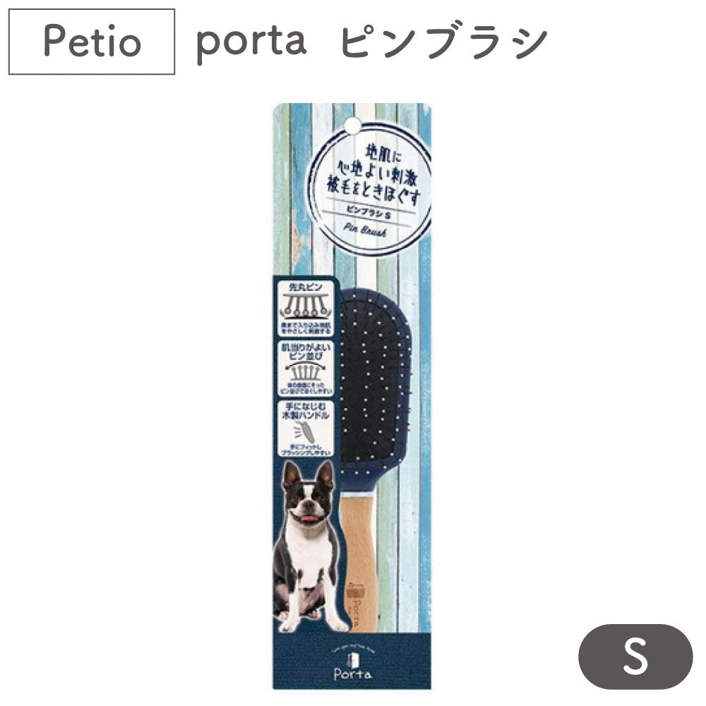 ペティオ porta ピンブラシS 犬 ブラシ 犬用 ブラッシング トリミング 被毛 お手入れ 抜け毛取り マッサージ ポルタ