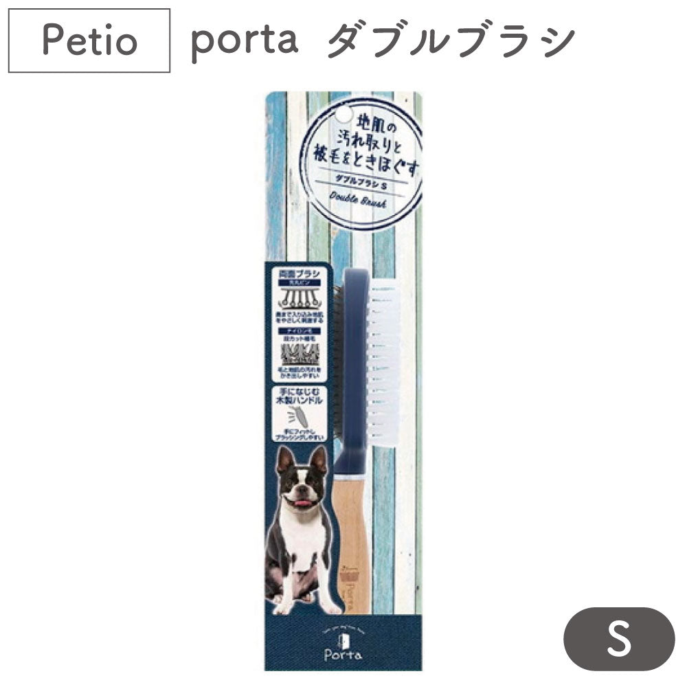 ペティオ porta ダブルブラシS 犬 ブラシ 2WAY 犬用 ブラッシング トリミング 被毛 お手入れ 抜け毛取り マッサージ ポルタ
