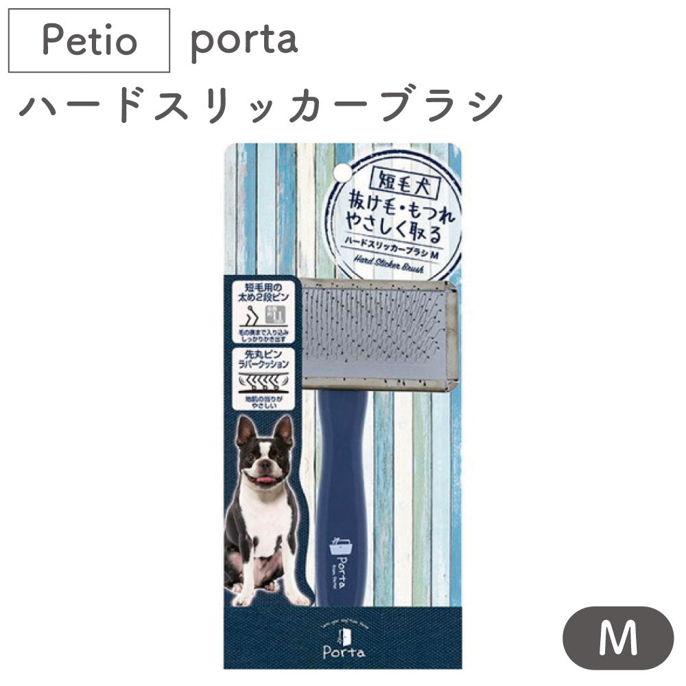 ペティオ porta ハードスリッカーブラシ M 犬 ブラシ 短毛 犬用 ブラッシング トリミング 被毛 お手入れ 抜け毛取り マッサージ ポルタ