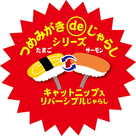 ペティオ 極上 ペティオ回転寿し つめみがき じゃらしセット 猫 おもちゃ 猫用 トイ 爪とぎ ボール ストレス発散 お寿司 和食