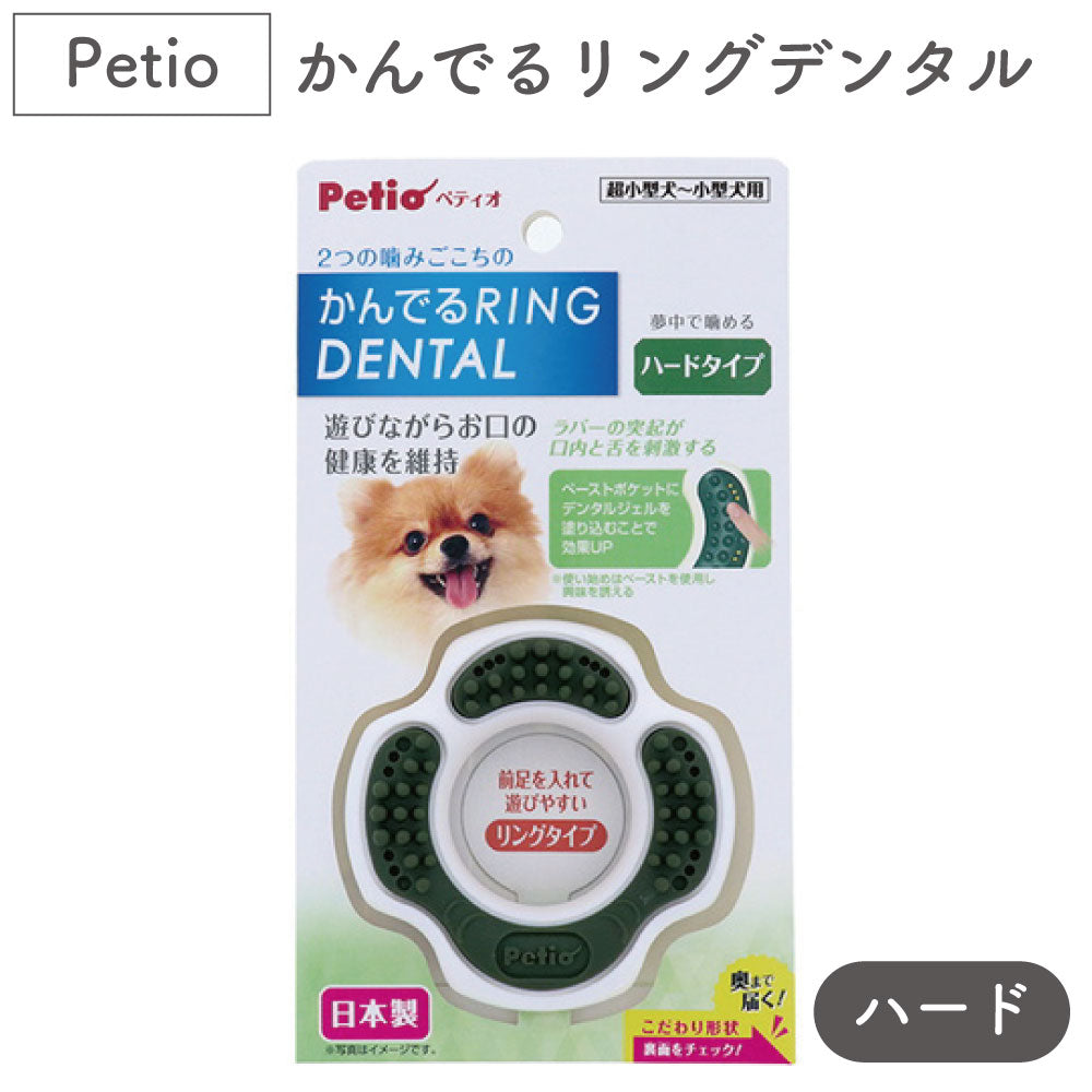 ペティオ かんでるリングデンタル ハード 犬 トイ 歯みがき 犬用 噛むおもちゃ デンタルトイ ストレス解消 デンタルケア