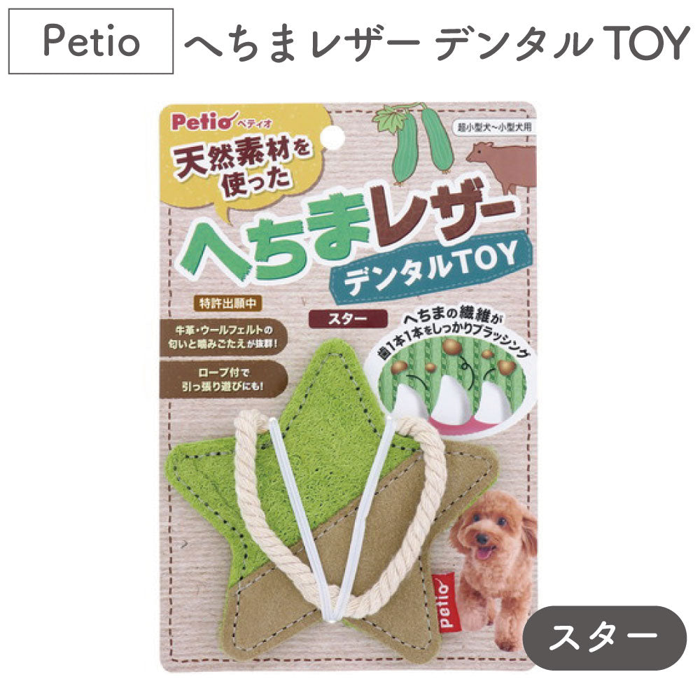 ペティオ 犬用おもちゃ へちまレザー デンタルTOY スター 犬 トイ