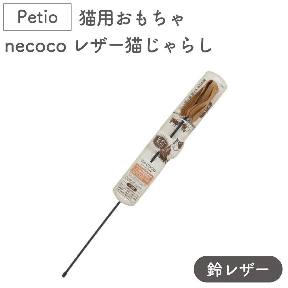 ペティオ 猫用おもちゃ necoco レザー 猫じゃらし 鈴レザー 猫 おもちゃ 猫用 ねこじゃらし トイ 牛革 ストレス発散 運動不足 鈴入