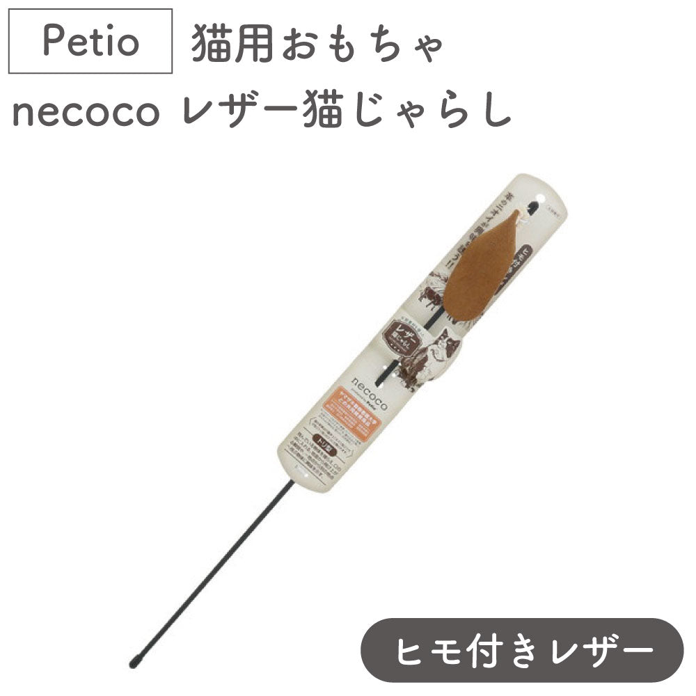 ペティオ 猫用おもちゃ necoco ネココ レザー猫じゃらし ヒモ付きレザー 全年齢 全猫種 皮革 じゃらし Petio