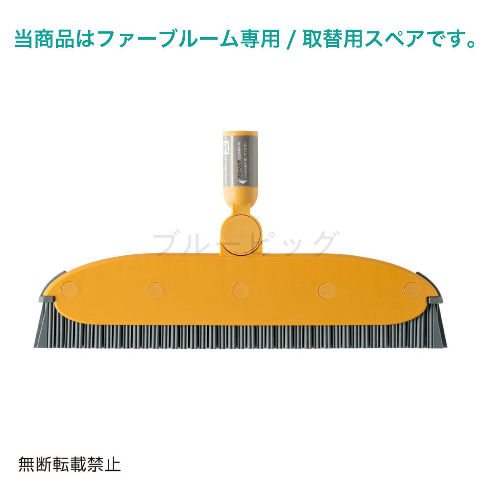 OPPO ファーブルーム リフィル ペールオレンジ 犬 猫 ホーキ 専用スペア 替えヘッド 取替え用 犬用 猫用 毛取り 箒 掃除 毛 FurBroom