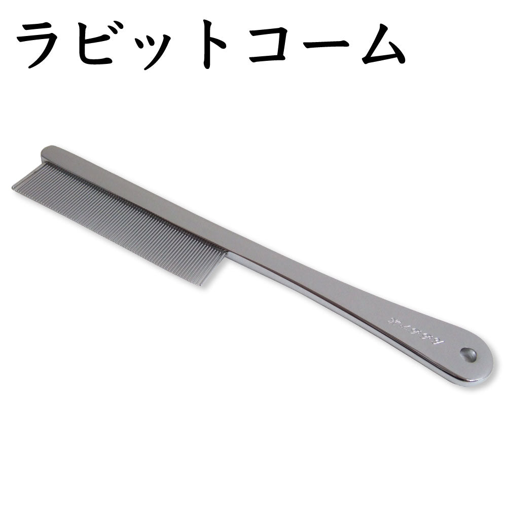 岡野製作所 ラビットコーム ペット うさぎ コーム お手入れ グルーミング ケア ブラッシング 整毛 ウサギ ペット用品 日本製 岡野 ONS