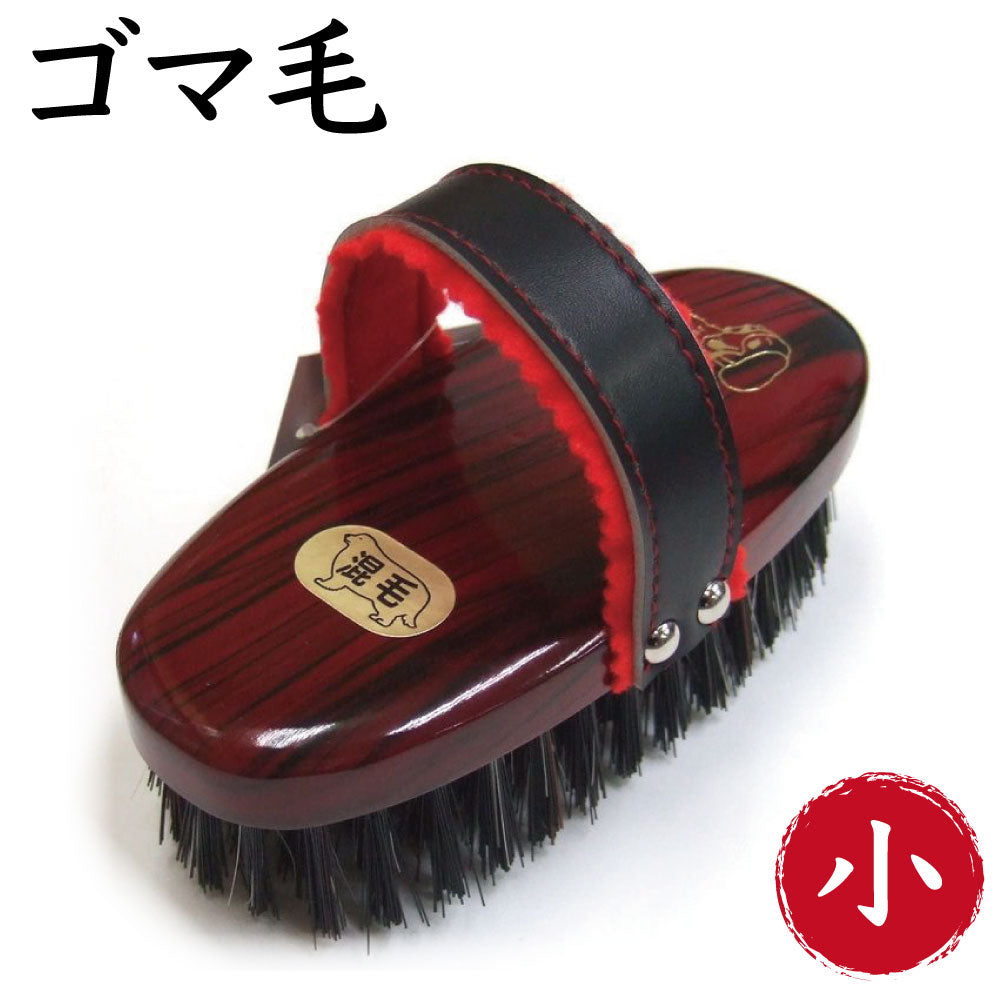 岡野製作所 高級ゴマ毛ブラシ 小 犬 猫 ブラシ 獣毛ブラシ 犬用 猫用 お手入れ ブラッシング ツヤ出し 天然木 日本製 岡野