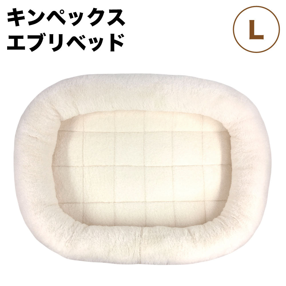 キンペックス エブリベッド L 犬 猫 ベッド 犬用 猫用 ソファ クッション ふわふわ あごのせ 洗濯機で洗える