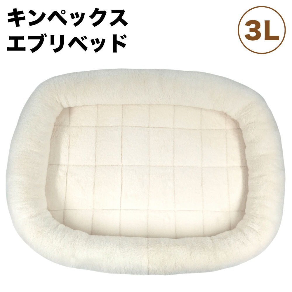 キンペックス エブリベッド 3L 犬 猫 ベッド 犬用 猫用 ソファ クッション ふわふわ あごのせ 洗濯機で洗える