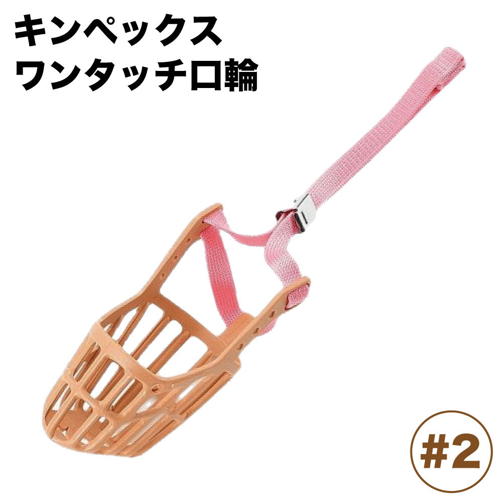 キンペックス ワンタッチ口輪 #2 犬 口輪 犬用 マズル グルーミング トリミング マスク しつけ 噛み防止 装着 かんたん