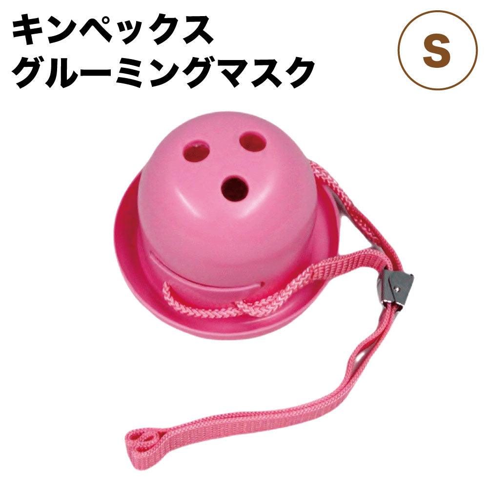キンペックス グルーミングマスク S 犬 猫 口輪 マズル 犬用 猫用 トリミング マスク しつけ 噛み防止 超小型犬 仔犬 子猫 装着 かんたん