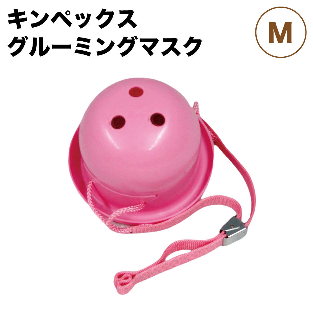 キンペックス グルーミングマスク M 犬 猫 口輪 マズル 犬用 猫用 トリミング マスク しつけ 噛み防止 短吻犬 成猫 装着 かんたん