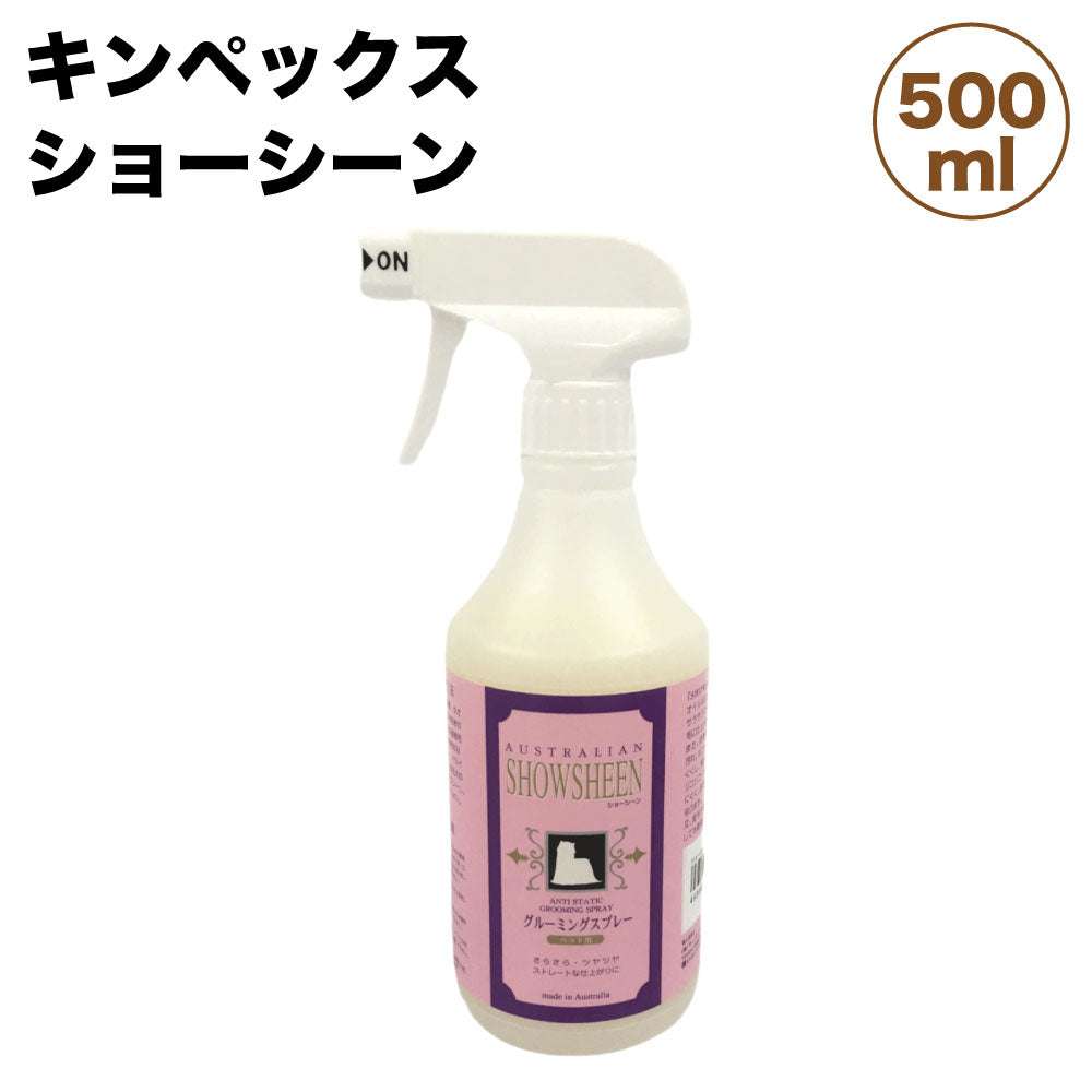 キンペックス ショーシーン 500ml 犬 グルーミング スプレー 犬用 ブラッシング 被毛 お手入れ 仕上げ剤 ノンオイル 静電気防止 ペット用