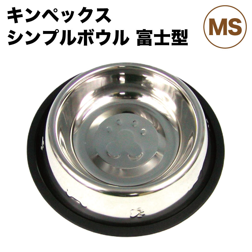 キンペックス シンプルボウル 富士型 MS 犬 フードボウル 犬用 食器 ウォーターボウル ステンレス 軽量 ラバーつき 滑らない