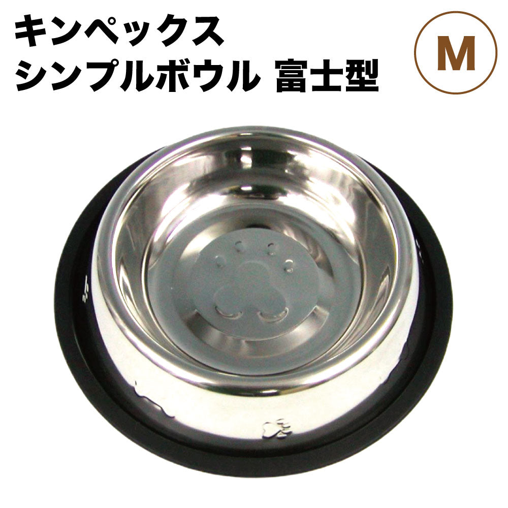 キンペックス シンプルボウル 富士型 M 犬 フードボウル 犬用 食器 ウォーターボウル ステンレス 軽量 ラバーつき 滑らない