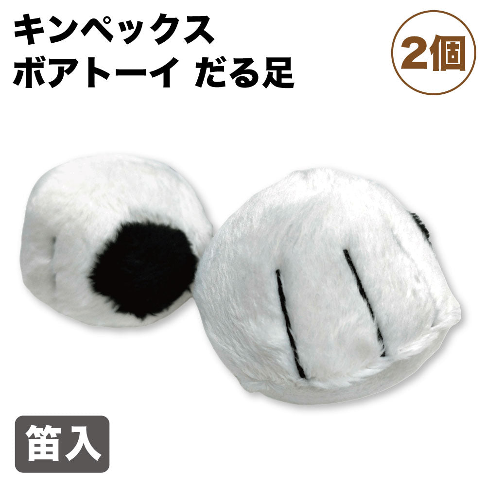 キンペックス ボアトーイ だる足 2個 犬 おもちゃ 犬用 ぬいぐるみ 小型犬用 玩具 ボール ドッグ トイ ホワイト 笛入