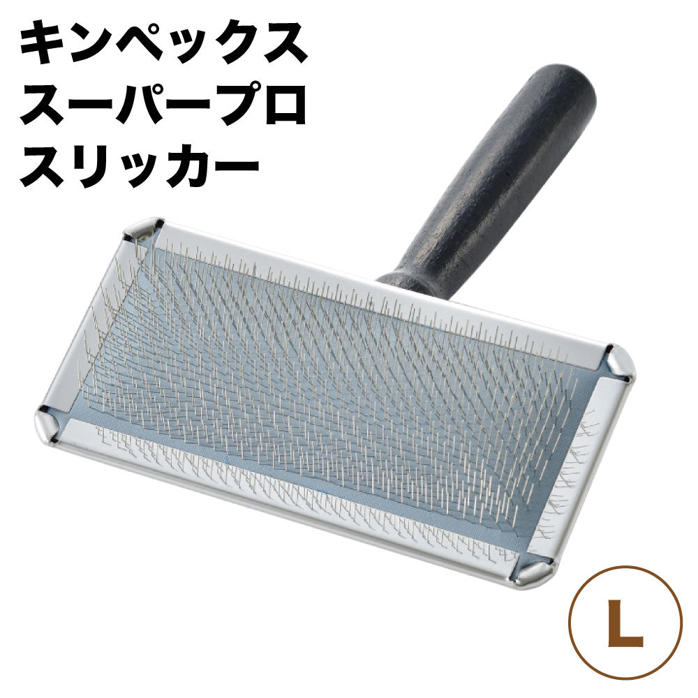 キンペックス スーパープロ スリッカー L 犬 ブラシ 犬用 トリミング ブラッシング お手入れ 抜け毛除去 プロ用 日本製