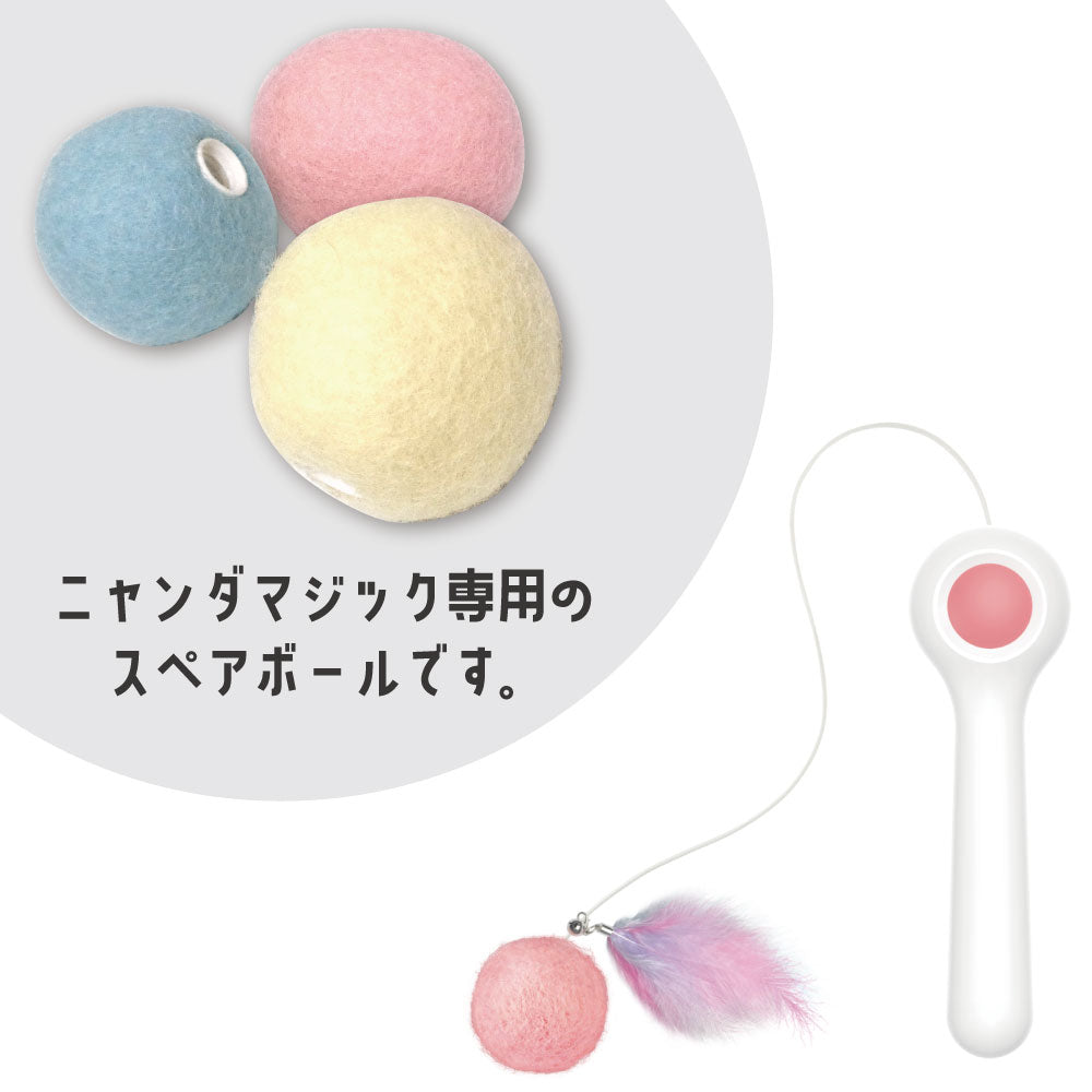 ニャンダマジック スペアボール 3色入 猫 おもちゃ 交換用 ボール 猫じゃらし ネコ 猫用 オモチャ キャットトイ
