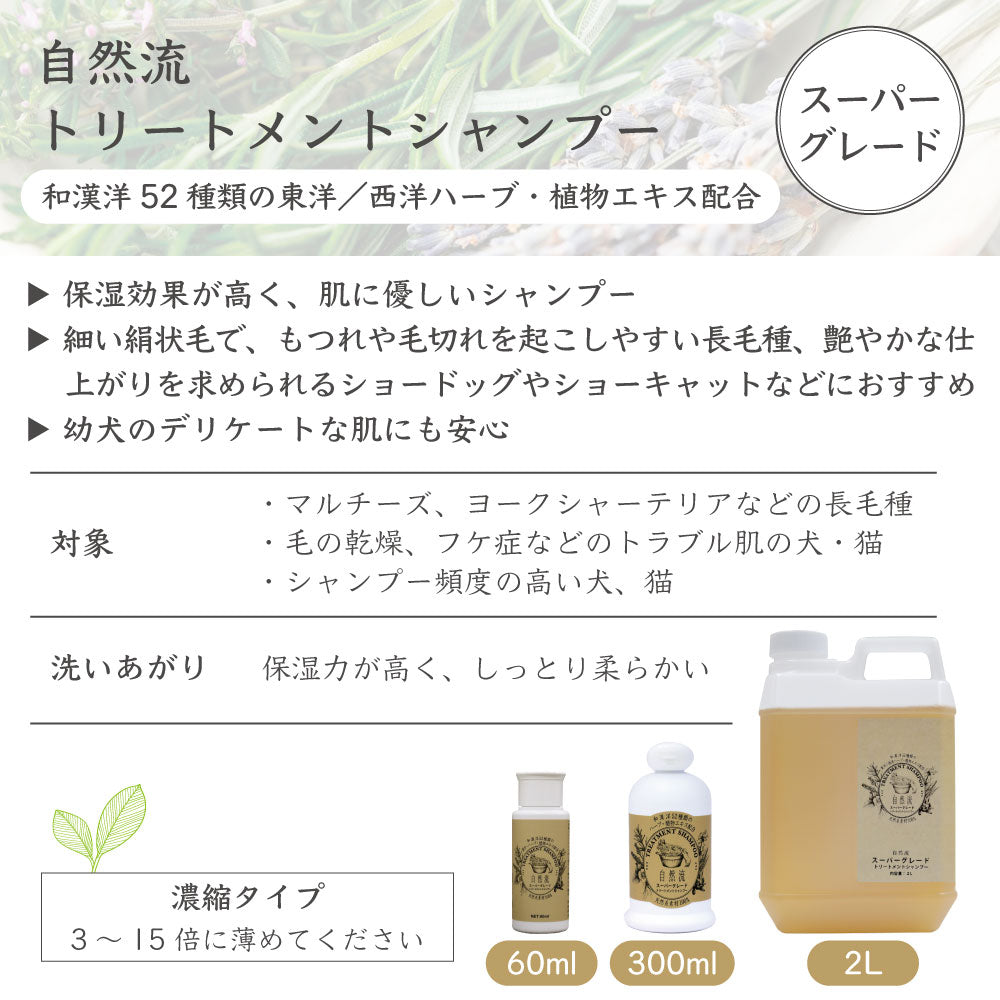 自然流 トリートメントシャンプー スーパーグレード 60ml 犬 猫 お手入れ用品 シャンプー 長毛種 乾燥 フケ ショードッグ グルーミング お風呂 希釈タイプ