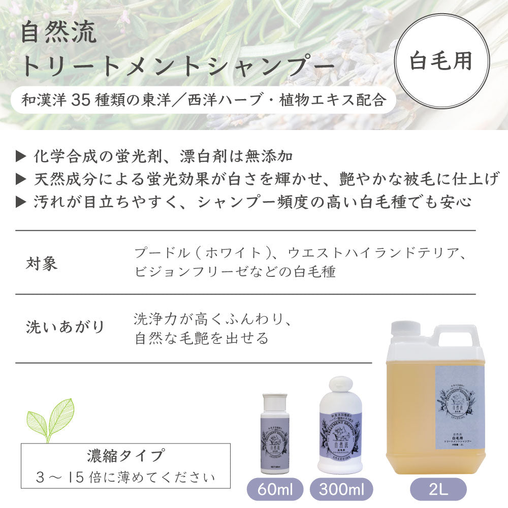 自然流 トリートメントシャンプー 白毛用 60ml 犬 猫 お手入れ用品 シャンプー 白毛種 白毛 漂白剤無添加 グルーミング お風呂 希釈タイプ