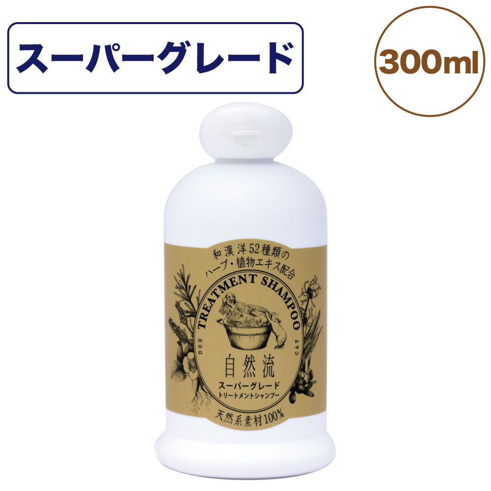 自然流 トリートメントシャンプー スーパーグレード 300ml 犬 猫 お手入れ用品 シャンプー 長毛種 乾燥 フケ ショードッグ グルーミング お風呂 希釈タイプ