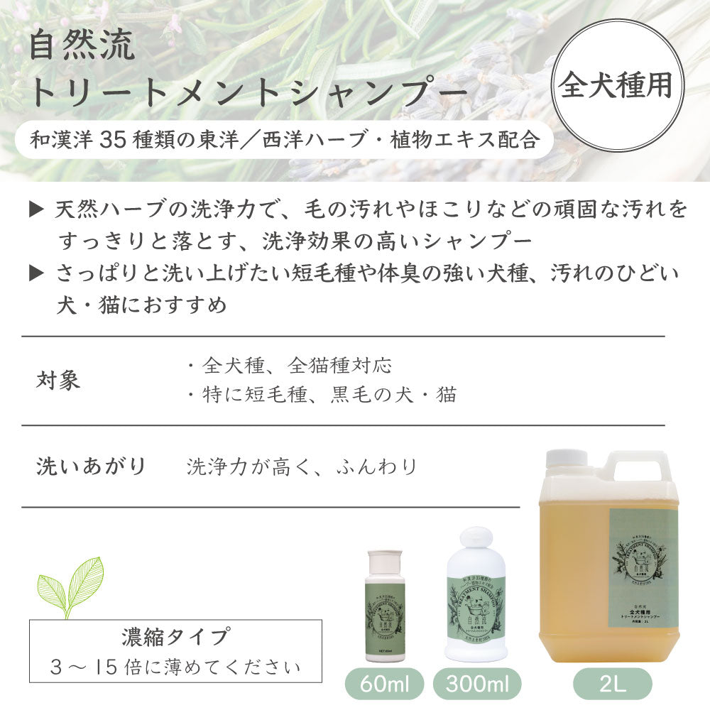 自然流 トリートメントシャンプー 全犬種 300ml 犬 猫 お手入れ用品 シャンプー 短毛種 黒毛 体臭対策 グルーミング お風呂 希釈タイプ