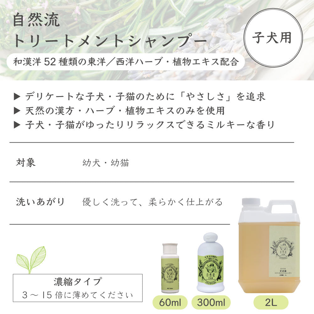 自然流 トリートメントシャンプー 子犬用 300ml 犬 猫 お手入れ用品 シャンプー 子犬 子猫 やさしい グルーミング お風呂 希釈タイプ
