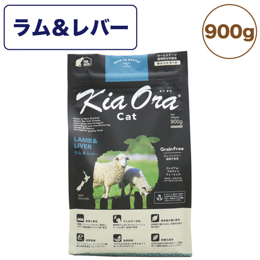 キアオラ キャットフード ラム＆レバー 900g 猫 フード ドライ グレインフリー 全年齢対応 穀物不使用 アレルギー配慮 羊肉 kiaora