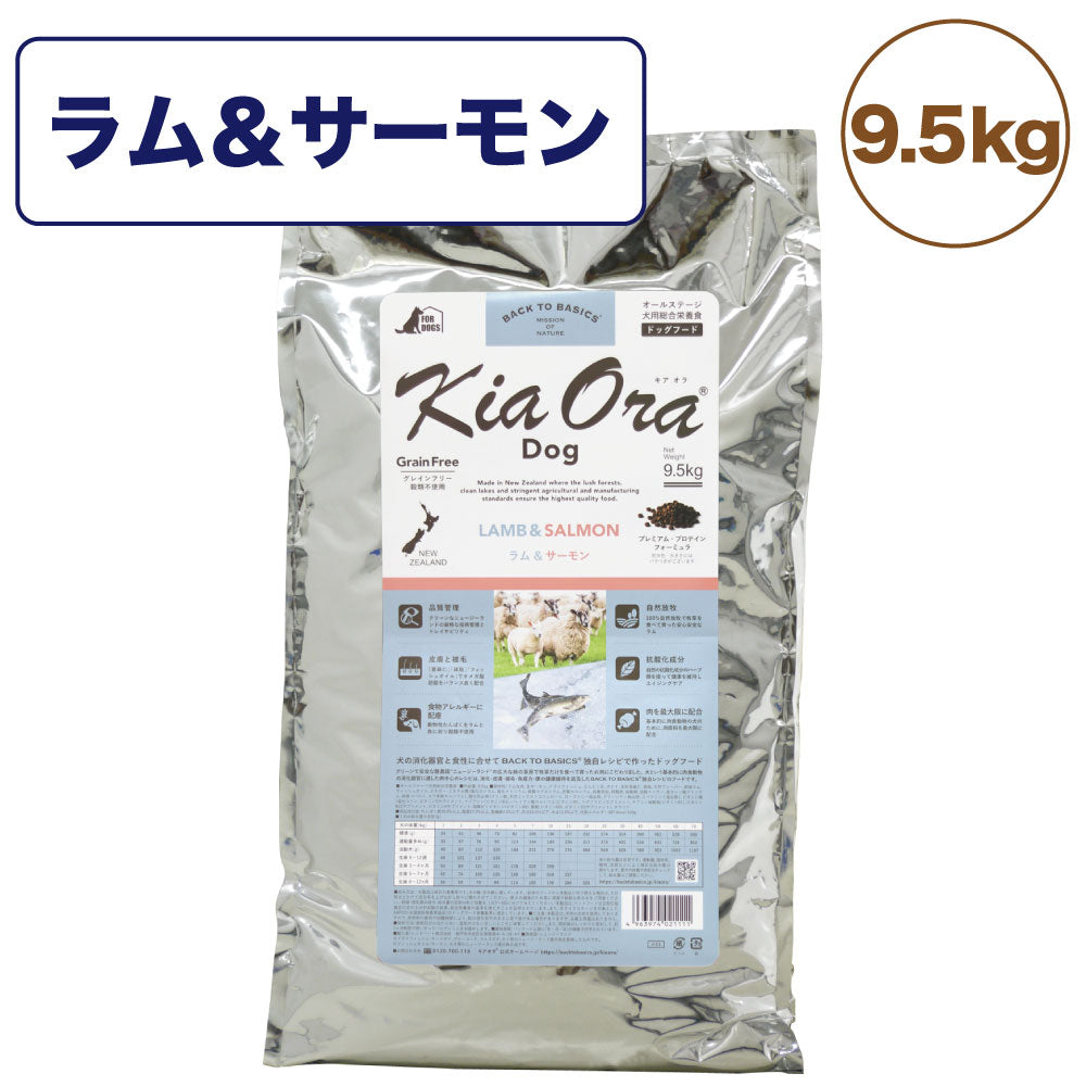 キアオラ ドッグフード ラム&サーモン 9.5kg 犬 フード ドライ グレインフリー 全年齢対応 穀物不使用 アレルギー配慮 羊肉 オールステージ  生サーモン kiaora