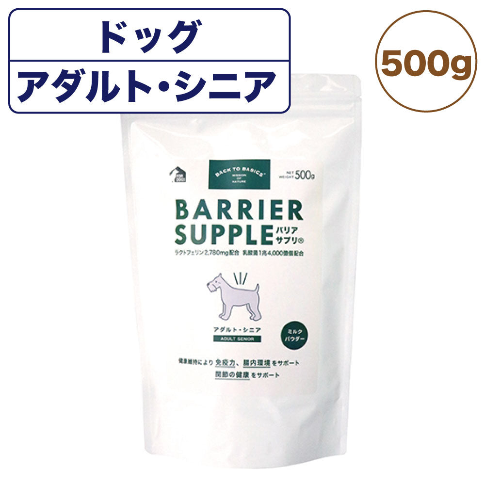 バリアサプリ ドッグ アダルト・シニア 500g 犬 粉末 サプリメント 犬