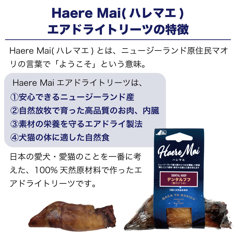 ハレマエ デンタルフフ 鹿のひづめ 1個入り 犬 おやつ 無添加 エアドライトリーツ オヤツ ご褒美 Haere Mai