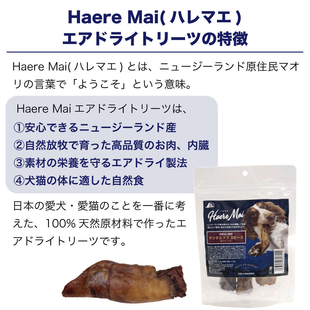 ハレマエ デンタルフフ 鹿のひづめ 3個入り 犬 おやつ 無添加 エアドライトリーツ オヤツ ご褒美 Haere Mai