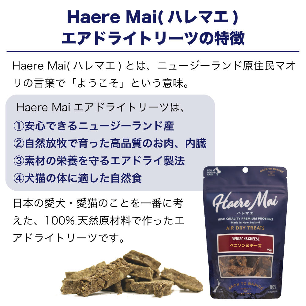 ハレマエ ベニソン&チーズ 90g 犬 猫 おやつ 無添加 エアドライトリーツ オヤツ ご褒美 トッピング Haere Mai