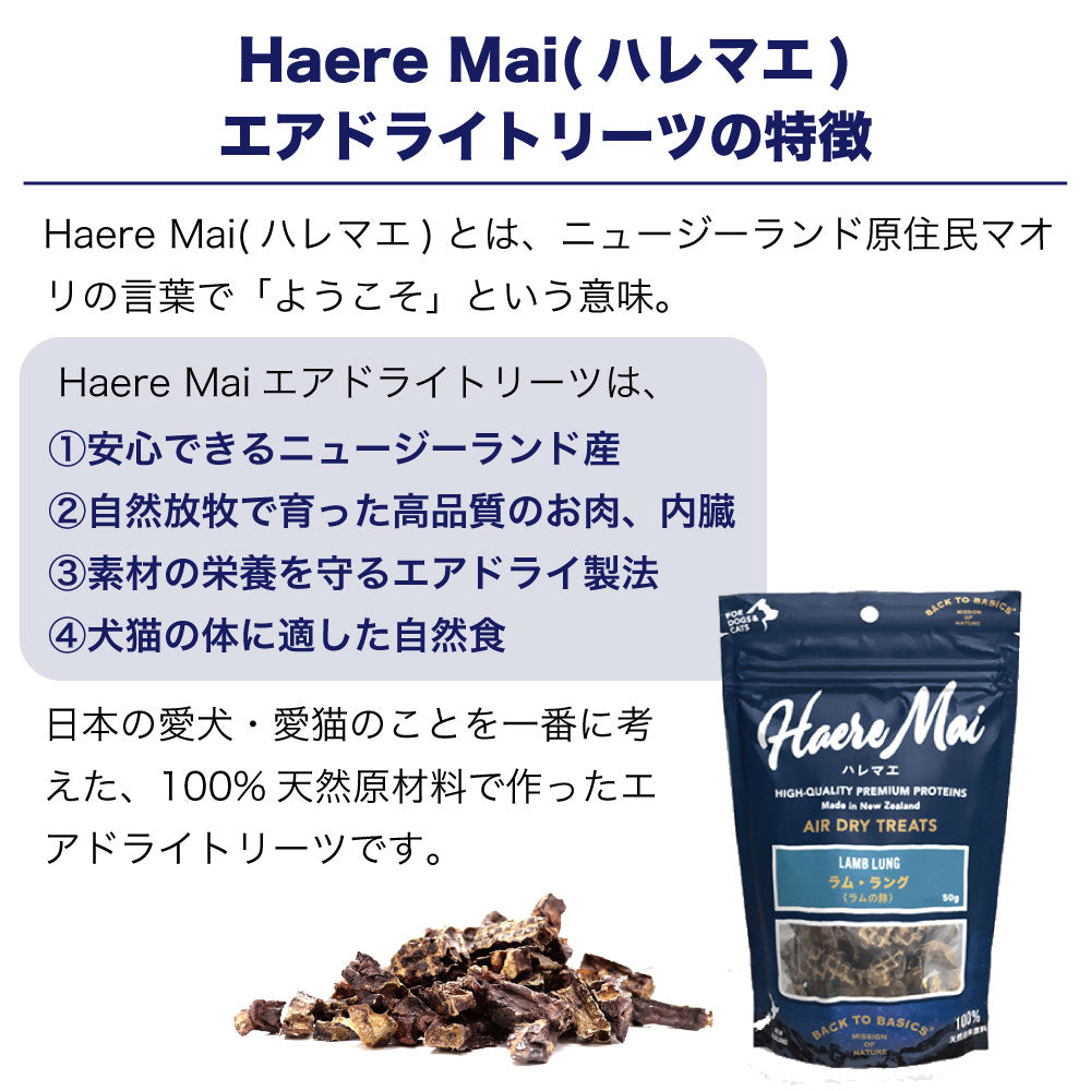 ハレマエ ラムラング 50g 犬 猫 おやつ 無添加 エアドライトリーツ オヤツ ご褒美 トッピング Haere Mai
