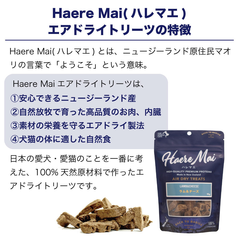 ハレマエ ラム&チーズ 90g 犬 猫 おやつ 無添加 エアドライトリーツ オヤツ ご褒美 トッピング Haere Mai